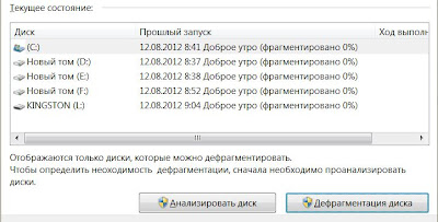 Встроенные средства дефрагментации Windows 7