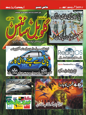 Global Science Urdu Monthly Magazine