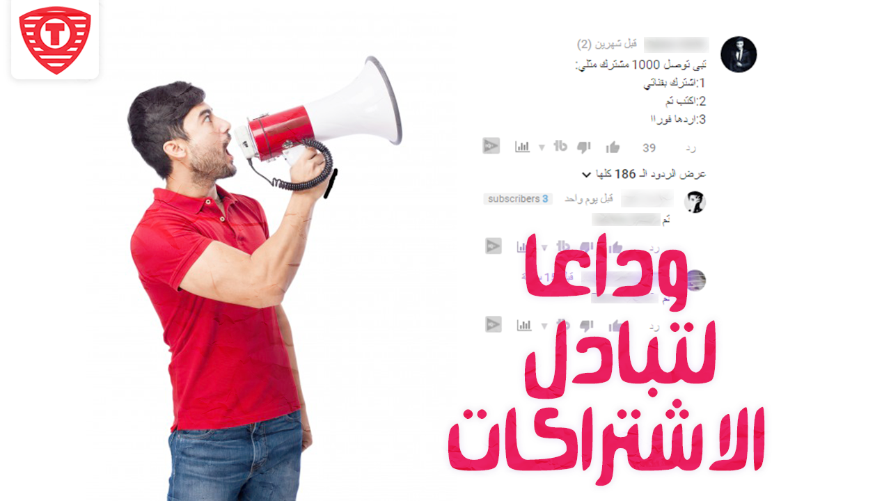 لوداعاً لتبادل الاشتراكات - الااف المشتركين والمعجبين والمتابعين بدون تعب 2017 لوداعاً لتبادل الاشتراكات - الااف المشتركين والمعجبين والمتابعين بدون تعب 2017