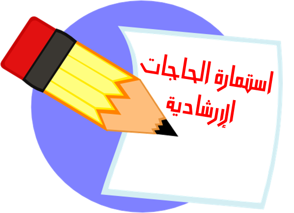 وحدة التوجيه والإرشاد جنوب الرياض استمارة الحاجات الإرشادية
