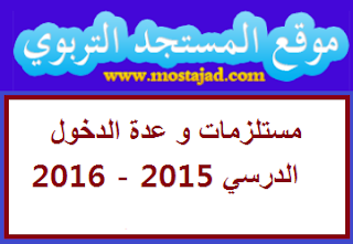 تحميل مستلزمات و عدة الدخول الدرسي 2015 - 2016