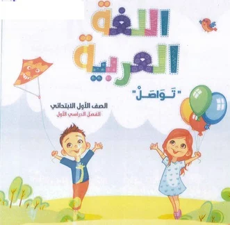 كتاب اللغة العربية للصف الأول الابتدائي المنهج الجديد ترم أول 2019  - موقع مدرستى