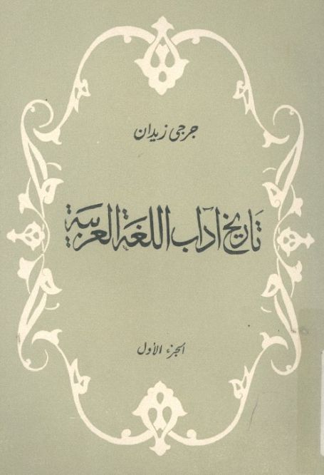 تاريخ آداب اللغة العربية جرجي زيدان دار الهلال Pdf موسوعة الكتب