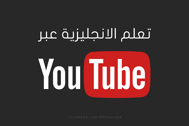 تعلم اللغة الانجليزية عبر اليوتيوب مجانا تعلم اللغة الانجليزية