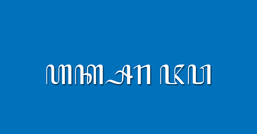 Download font aksara sunda windows 10 gratis Download font aksara sunda windows 10 gratis