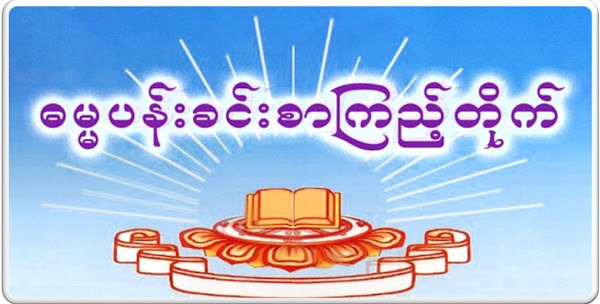 ဓမၼပန္းခင္း စာၾကည့္တိုက္