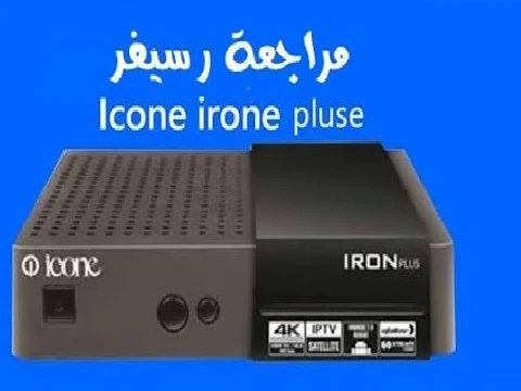 مراجعة رسيفر ICONE IRON PLUS استعراض معظم خصائص الجهاز وبعض الإضافات