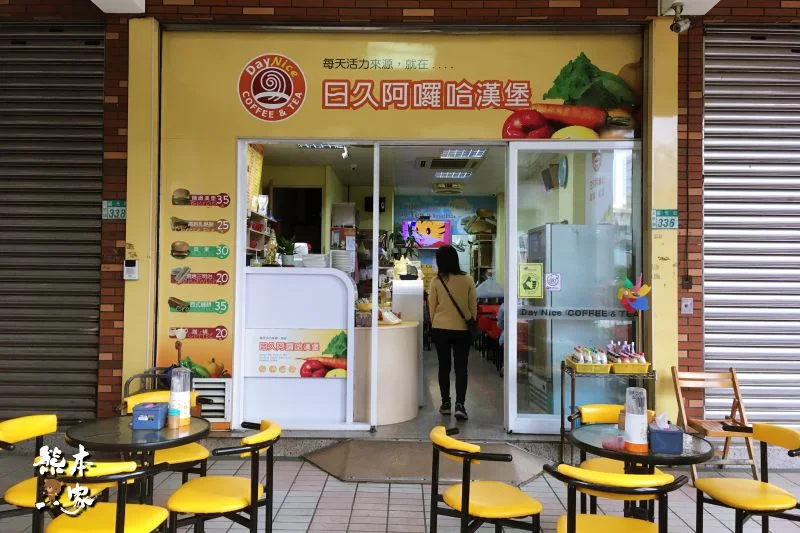 三峽北大國小人氣早午餐|日久阿囉哈咖啡漢堡|戲劇明星也愛
