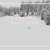На ски и сноуборд в България