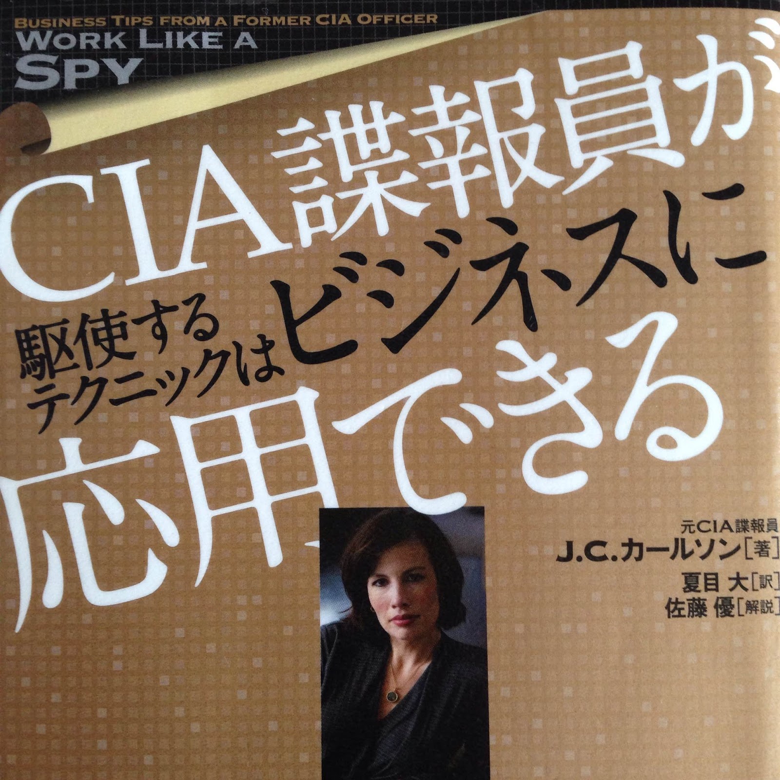 スパイ的リサーチ：CIA諜報員が駆使するテクニックはビジネスに応用できるDESIGN STRATEGY study room