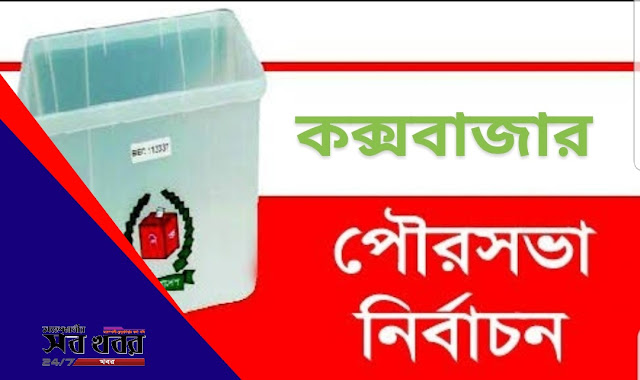 কক্সবাজারে ১০ জনের মনোনয়ন বাতিল। কক্সবাজারে ১০ জনের মনোনয়ন বাতিল।