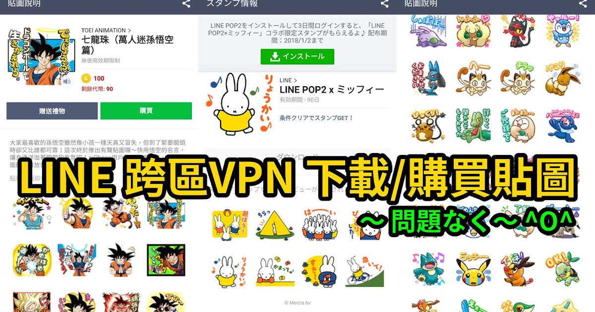 最新有效 Line跨區 Vpn 下載 購買貼圖 日本免費付費貼圖 主題 Android Ios