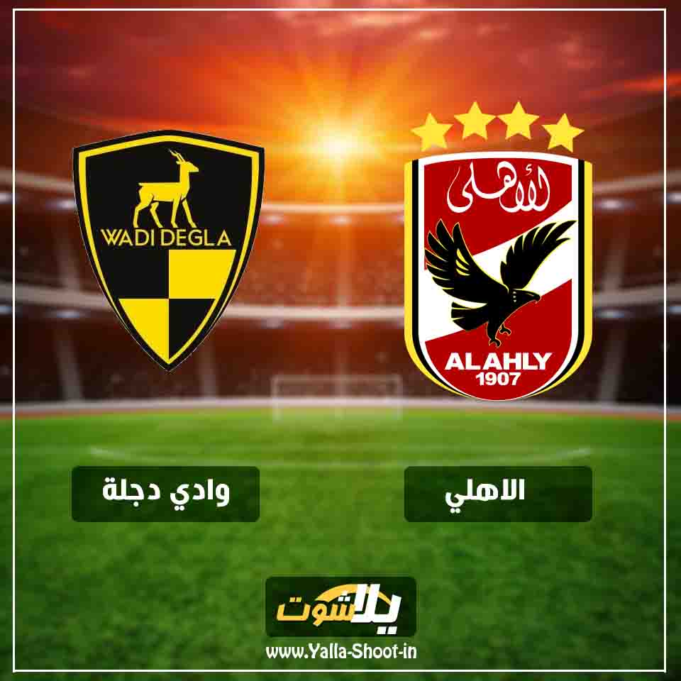 كورة ستار بث مباشر مشاهدة مباراة الاهلي ووادي دجلة اليوم 28