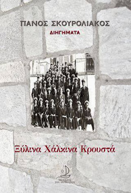 Κυκλοφόρησε η συλλογή Διηγημάτων του Πάνου Σκουρολιάκου