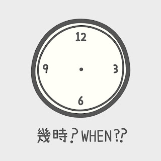 幾時？WHEN