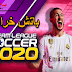 تحميل لعبة  Dream League Soccer 2020 بدون انترنت للاندرويد باش احترافي 