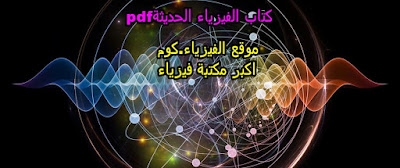 تحميل كتاب الفيزياء الحديثة pdf برابط مباشر-Modern Physics Book