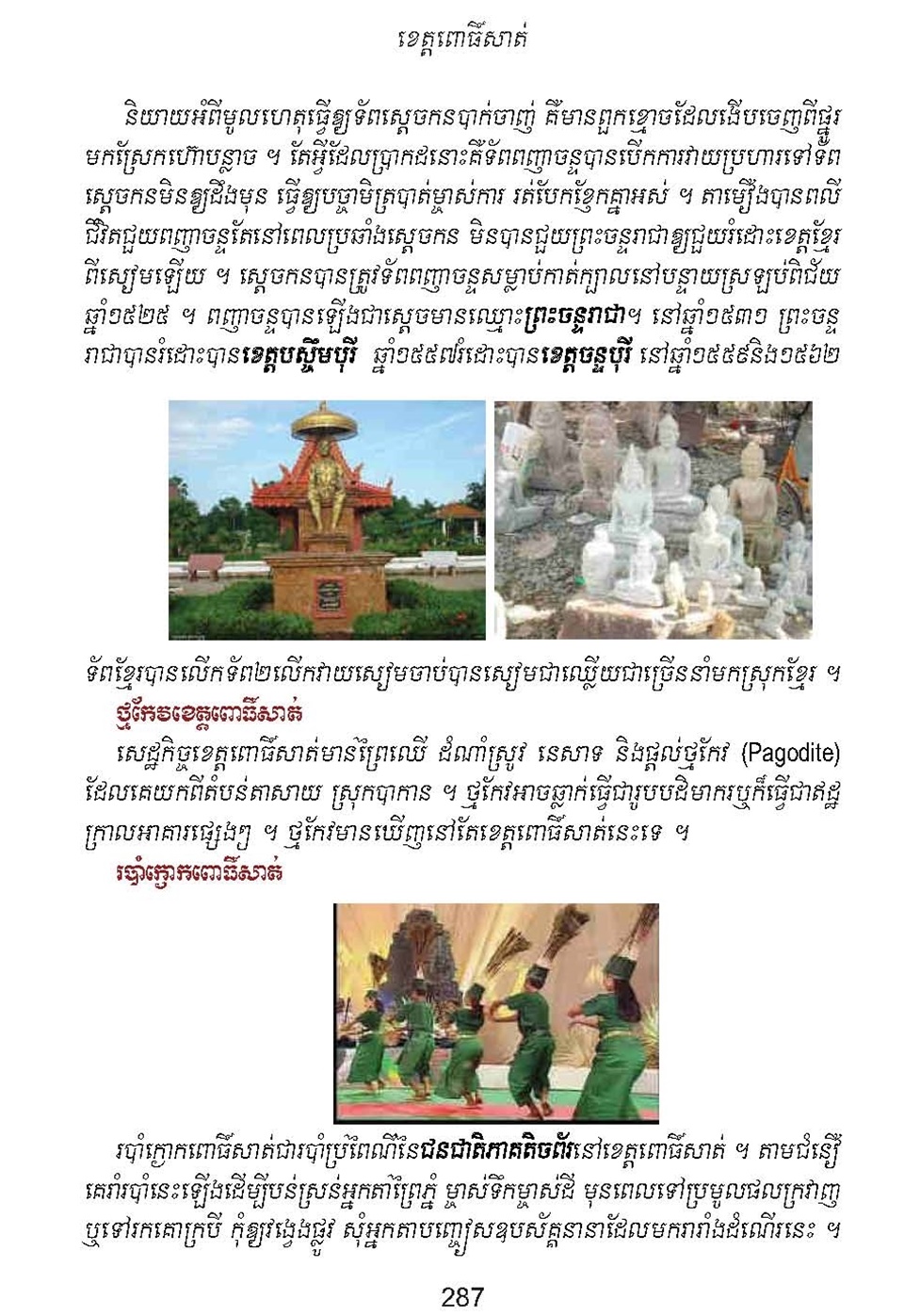 ភូមិសាស្ត្រស្រុកខ្មែរ ខេត្តពោធិសាត់