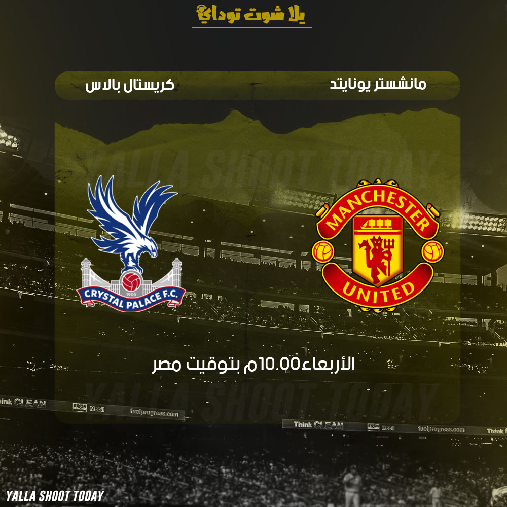مشاهدة مباراة مانشستر يونايتد وكريستال بالاس بث مباشر اون لاين 27-2 الدوري الإنجليزي 2019