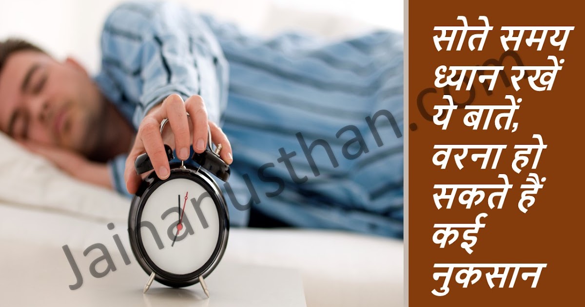 Jain Anusthan Vastu tips for sleeping ( सोते समय ध्यान रखे ये बाते