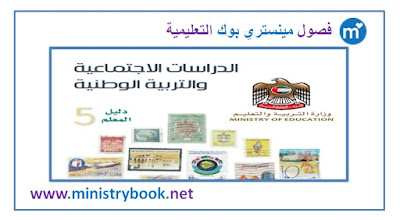 دليل المعلم دراسات اجتماعية وتربية وطنية الصف الخامس 2019-2020-2021