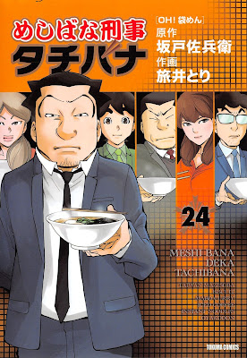 めしばな刑事タチバナ raw zip dl