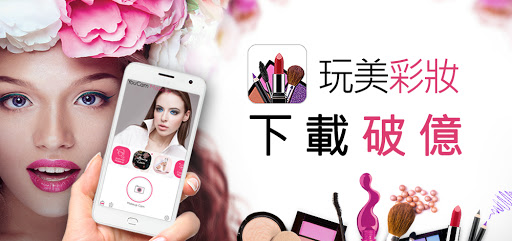 又有台灣公司達標！「玩美彩妝」App推出17個月下載量破1億 