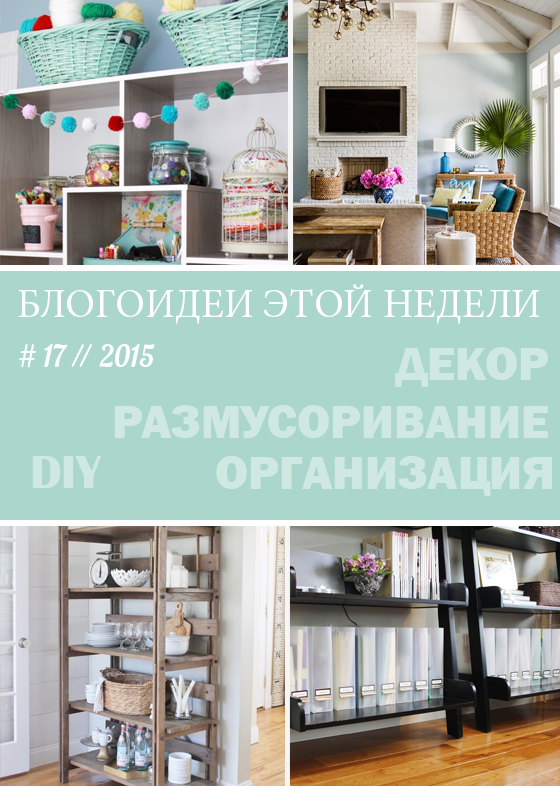 17 // 2015. Блогоидеи этой недели: все самое интересное в блогах