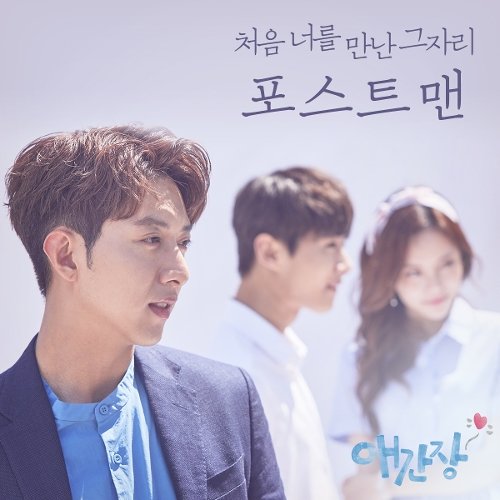 lyrics postmen where we first met 처음 너를 만난 그 자리