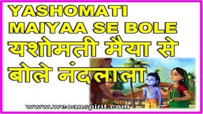 Yashomati Maiya Se Lyrics