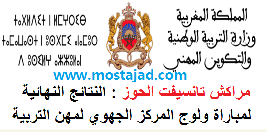 جهة مراكش تانسيفت الحوز : النتائج النهائية  لمباراة ولوج المركز الجهوي لمهن التربية والتكوين