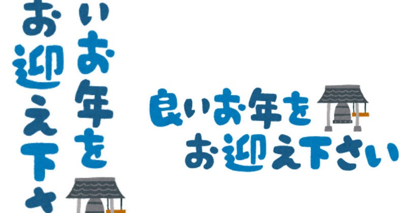 良いお年をお迎え下さい のイラスト文字 かわいいフリー素材集 いらすとや