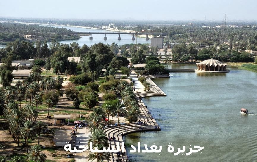 جزيرة بغداد Baghdad Island  %25D8%25AC%25D8%25B2%25D9%258A%25D8%25B1%25D8%25A9+%25D8%25A8%25D8%25BA%25D8%25AF%25D8%25A7%25D8%25AF+%25D8%25A7%25D9%2584%25D8%25B3%25D9%258A%25D8%25A7%25D8%25AD%25D9%258A%25D8%25A9