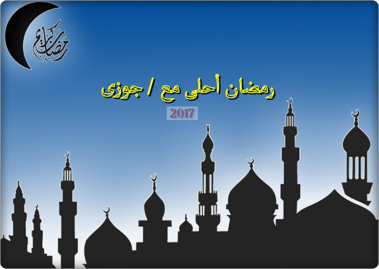 رمضان أحلى مع ؟ خدمة كتابة رمضان أحلى مع. بالصور