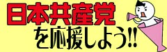 日本共産党を応援しよう！