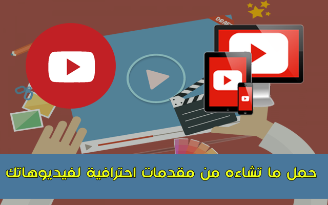 أربعة قنوات على اليوتوب لتمحيل ما تشاءه من مقدمات احترافية لفيديوهاتك