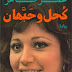 رواية كحل وحبهان , عمر طاهر