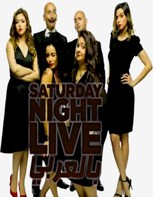 مشاهده برنامج Saturday Night Live بالعربي حلقة 4 احمد فهمى و دينا الوديدى