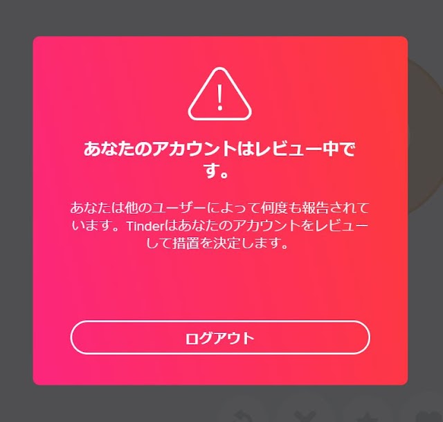 tinder は危険！課金しても、理由なくアカウントが利用停止になる理由と、バグが消えない理由