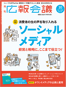 「広報会議」2020年10月号に寄稿しました