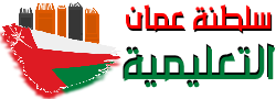 سلطنة عمان التعليمية
