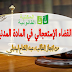 القضاء الإستعجالي في المادة المدنية
