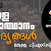 Kerala PSC | LD Clerk | Kerala Renaissance - 01
