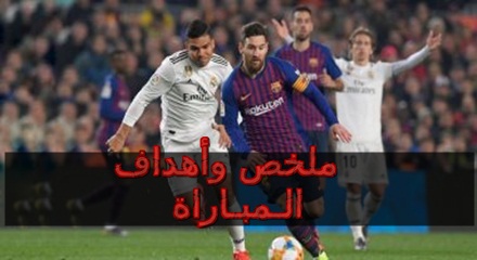 ماذا فعل ميسي في ال30 دقيقة في مباراة الكلاسيكو