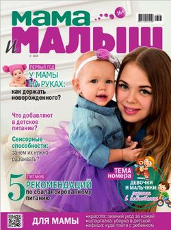 Читать онлайн журнал<br>Мама и Малыш (№2 2018)<br>или скачать журнал бесплатно