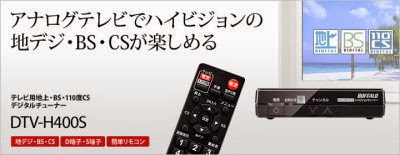 テレビ用地上・BS・110度CSデジタルチューナー