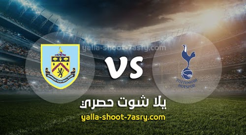 موعد مباراة توتنهام وبيرنلي اليوم السبت بتاريخ 07-12-2019 الدوري الانجليزي
