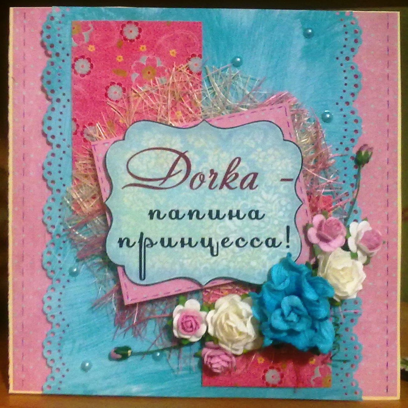 Папина дочка читать полностью. Открытка папина дочка. с днём рождения папина принцесса. оригинальная открытка папина дочь. с рождением дочки!.