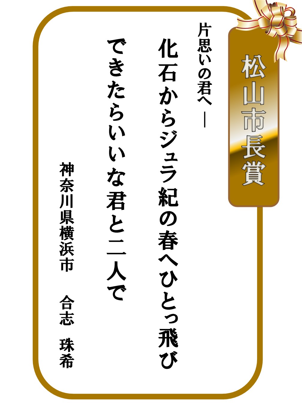 第24回「はがき歌」全国コンテスト上位入賞作品紹介 | 松山市立子規