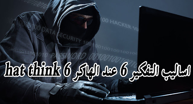 اساليب التفكير 6 عند الهاكر 6 hat think